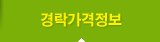 경락가격정보